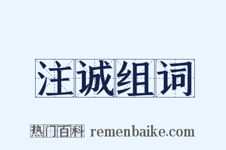 注诚组词是什么意思的图片